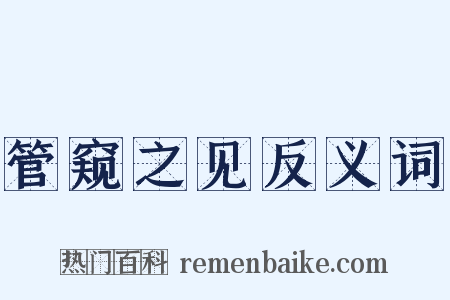 管窥之见反义词是什么意思的图片